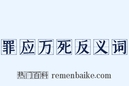 罪应万死反义词是什么意思的图片